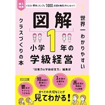図解 小学1年の学級経営 世界一わかりやすいクラスづくりの本